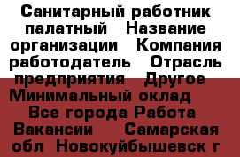 Санитарный работник палатный › Название организации ­ Компания-работодатель › Отрасль предприятия ­ Другое › Минимальный оклад ­ 1 - Все города Работа » Вакансии   . Самарская обл.,Новокуйбышевск г.